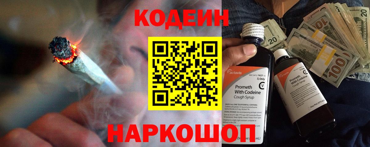 Кодеин Purple Drank  Вход с VPN  Кодеиновый сироп Lean Purple Drank  Мценск 