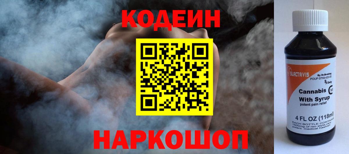 Кодеин Purple Drank Мценск